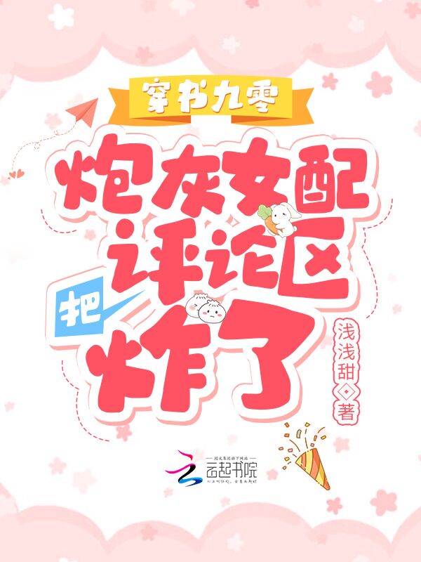 穿书九零，炮灰女配把评论区炸了
