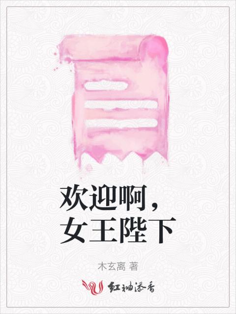 欢迎啊，女王陛下