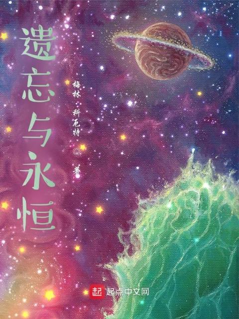 遗忘与永恒