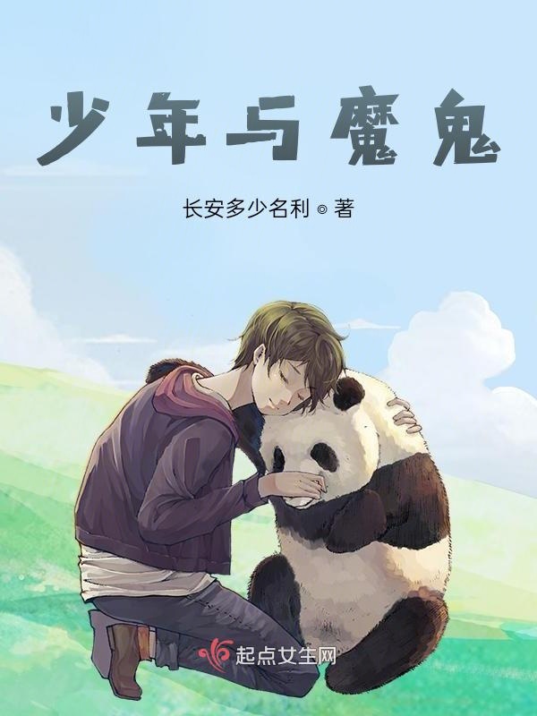 少年与魔鬼