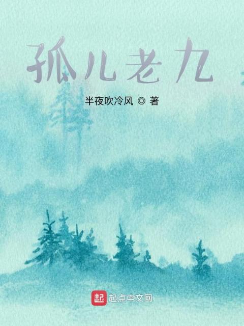 孤儿老九