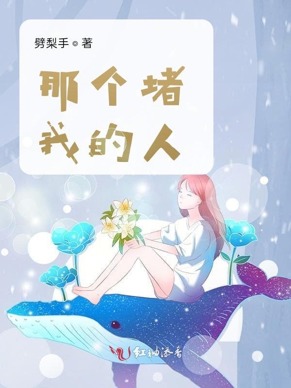 那个堵我的人