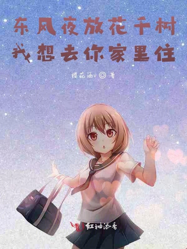 东风夜放花千树，我想去你家里住