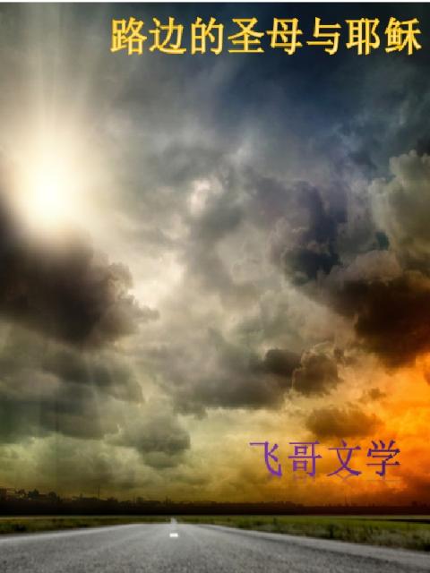 路边的圣母与耶稣