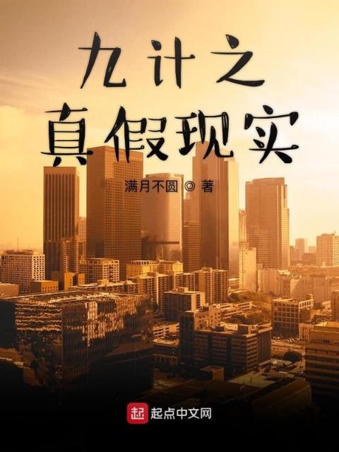 九计之真假现实