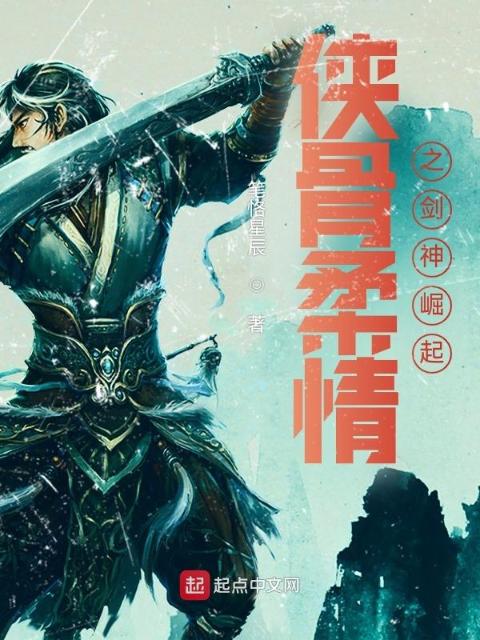侠骨柔情之剑神崛起