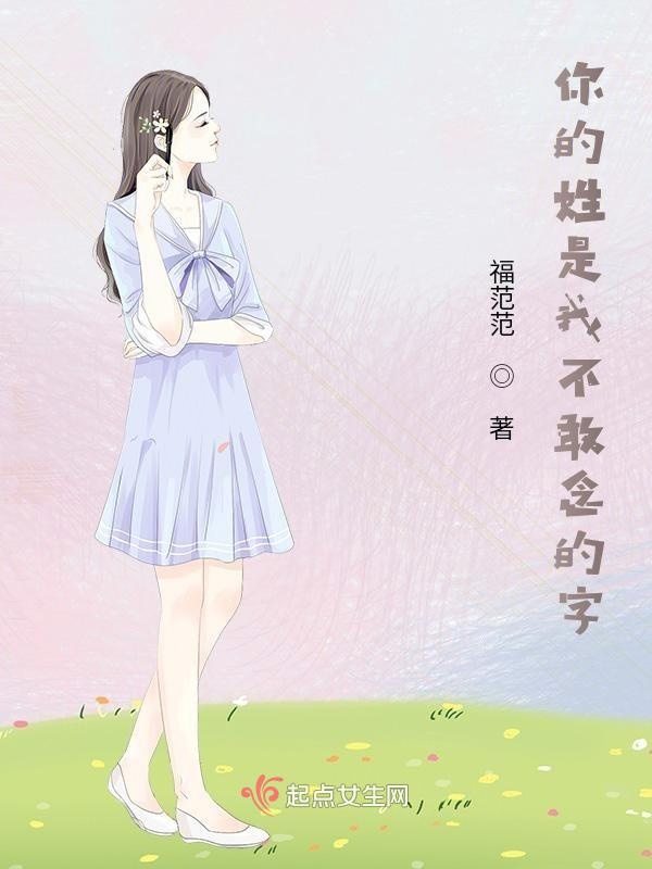 你的姓是我不敢念的字