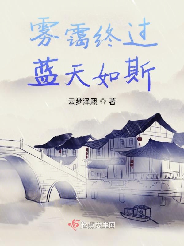 雾霭终过蓝天如斯