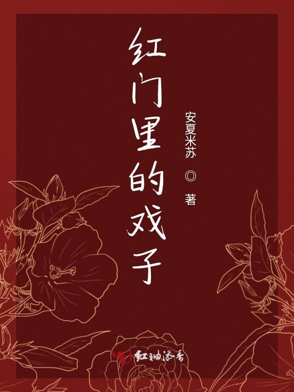 红门里的戏子