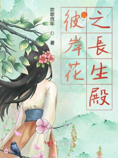 彼岸花之长生殿
