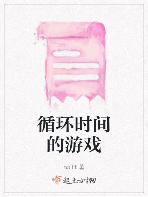循环时间的游戏