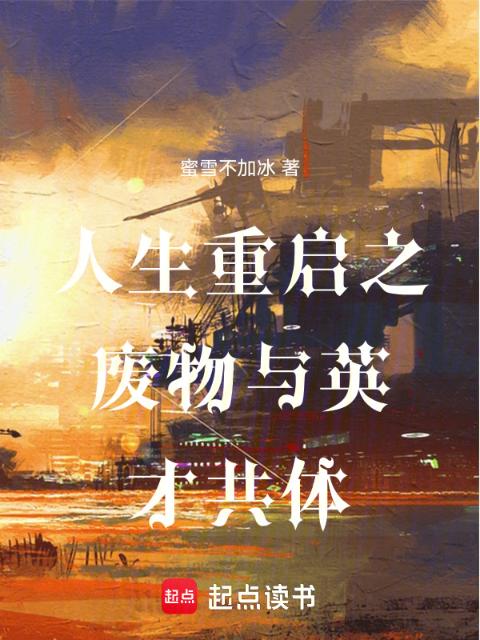 人生重启之废物与英才共体