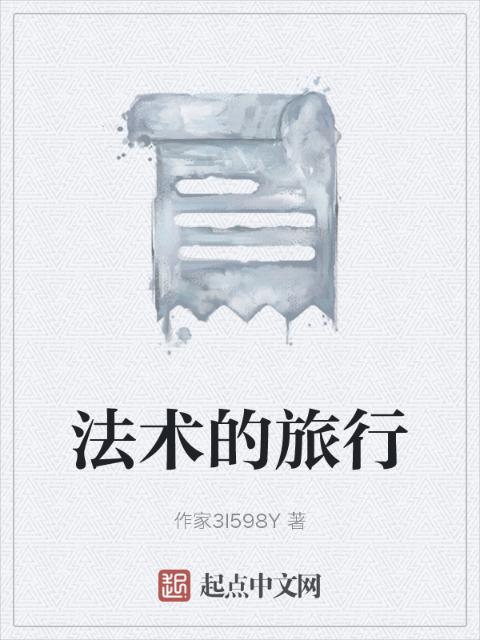 法术的旅行