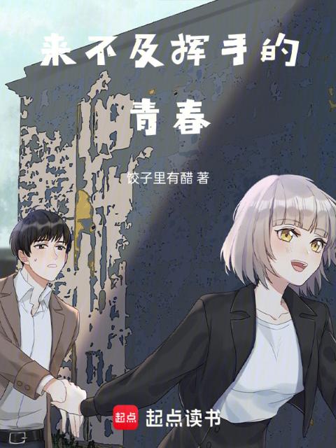 来不及挥手的青春