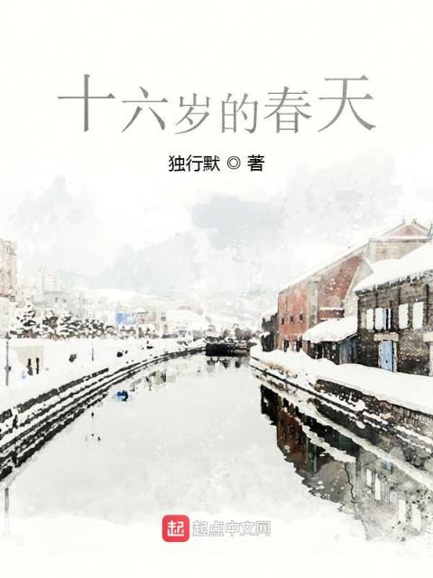 十六岁的春天