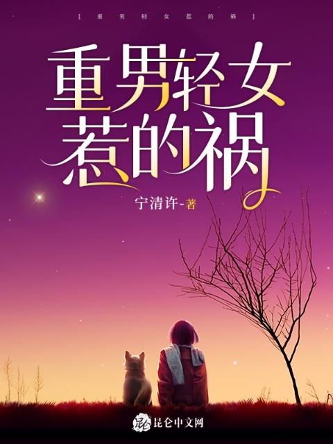 重男轻女惹的祸