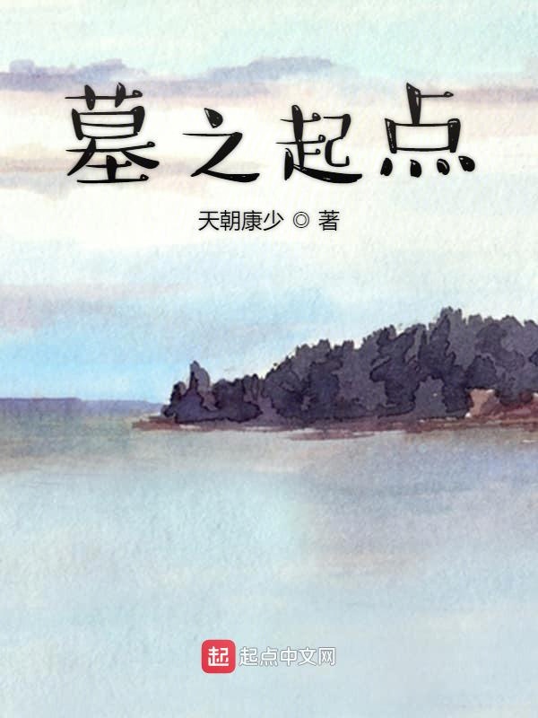墓之起点