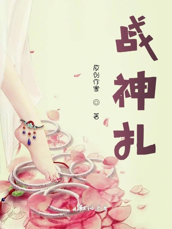 战神扎