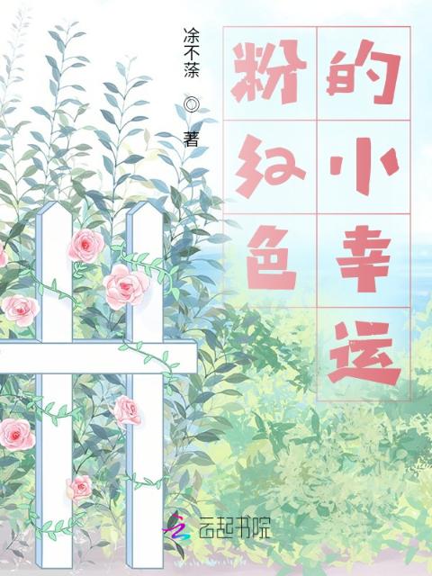 粉红色的小幸运