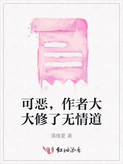 可恶，作者大大修了无情道