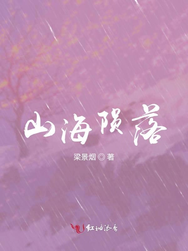 山海陨落