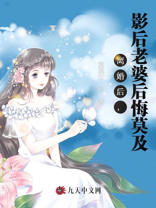 离婚后，影后老婆后悔莫及