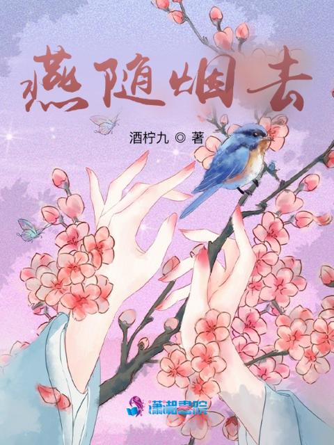 燕随烟去