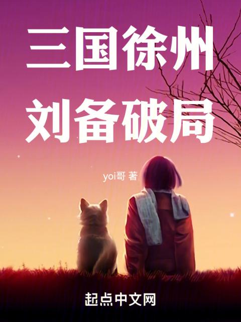 三国徐州刘备破局