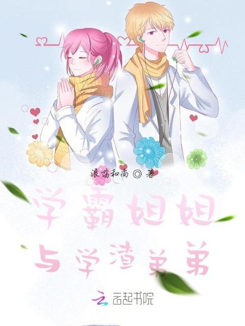 学霸姐姐与学渣弟弟