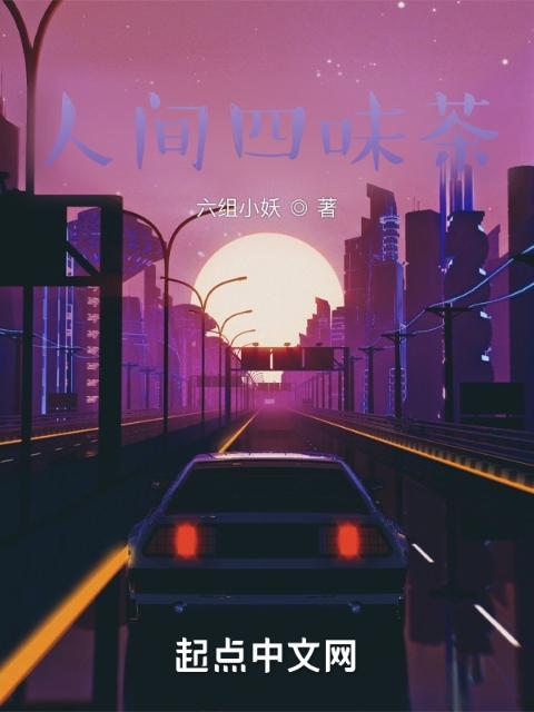 人间四味茶