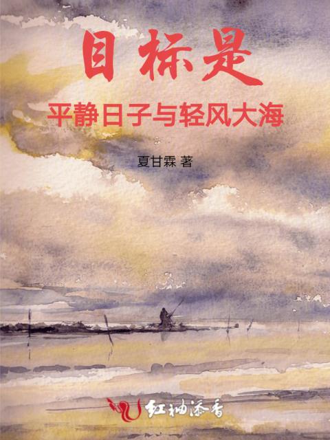 目标是平静日子与轻风大海