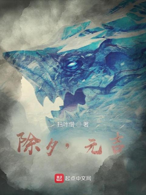 除夕，元吉