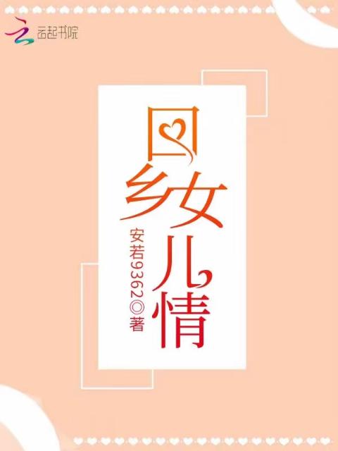 回乡女儿情