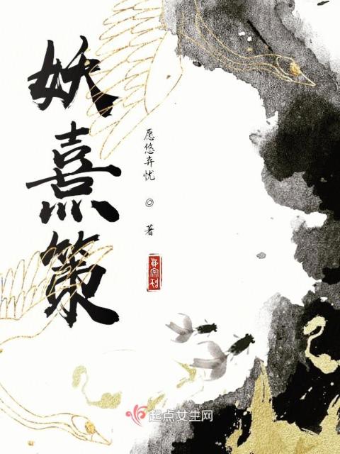 妖熹策