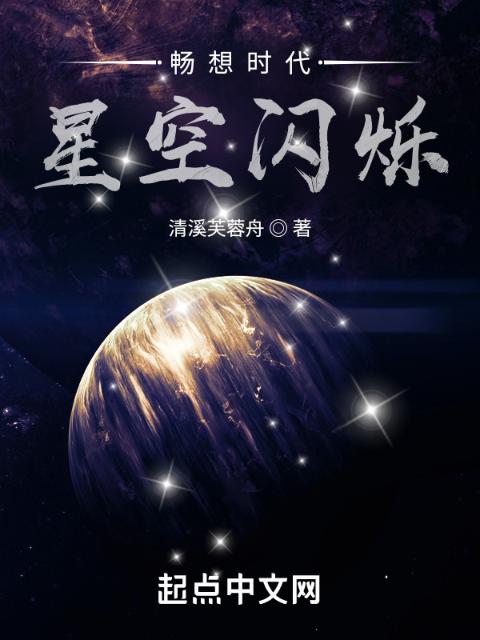 畅想时代：星空闪烁