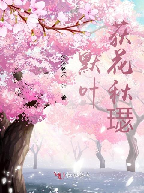 默叶，荻花秋璱