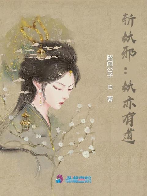 斩妖邪：妖亦有道