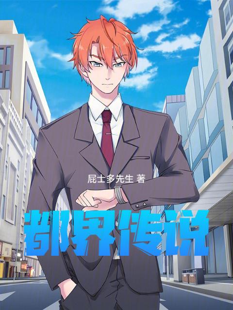 都界传说
