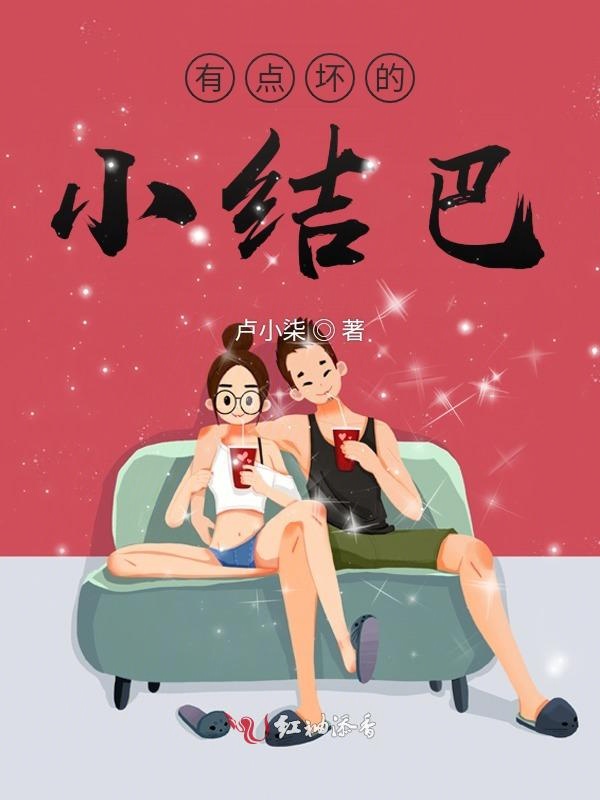 有点坏的小结巴