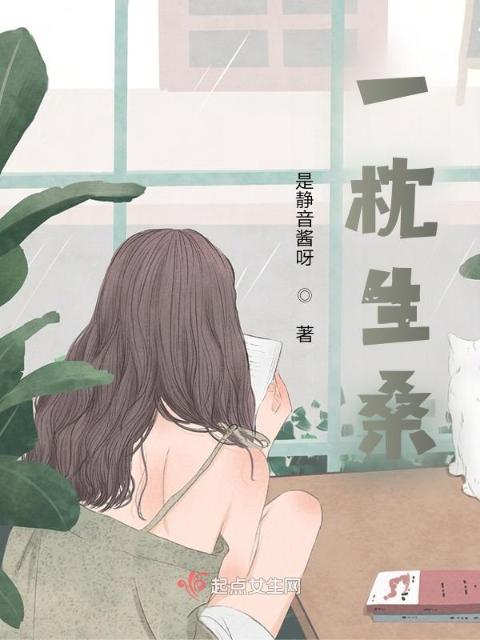 一枕生桑