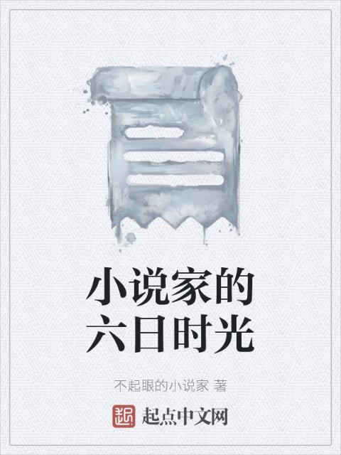 小说家的六日时光
