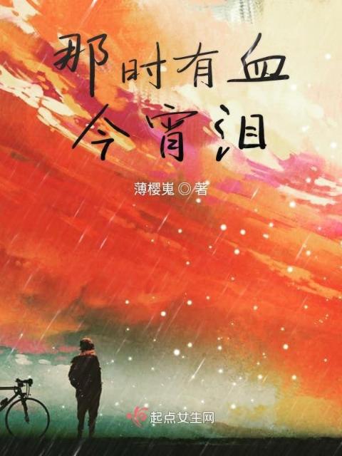 那时有血今宵泪