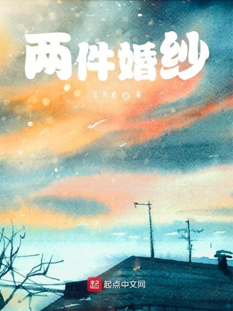 两件婚纱