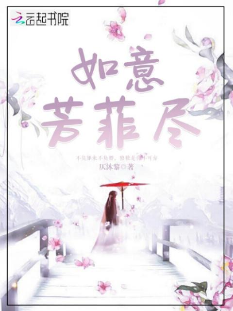 如意芳菲尽