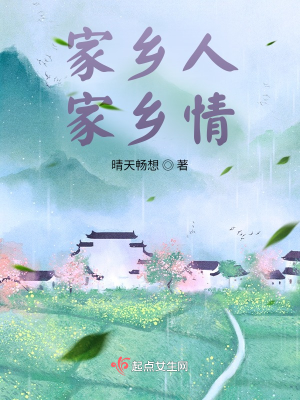 家乡人，家乡情