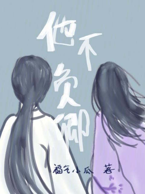 他不负卿