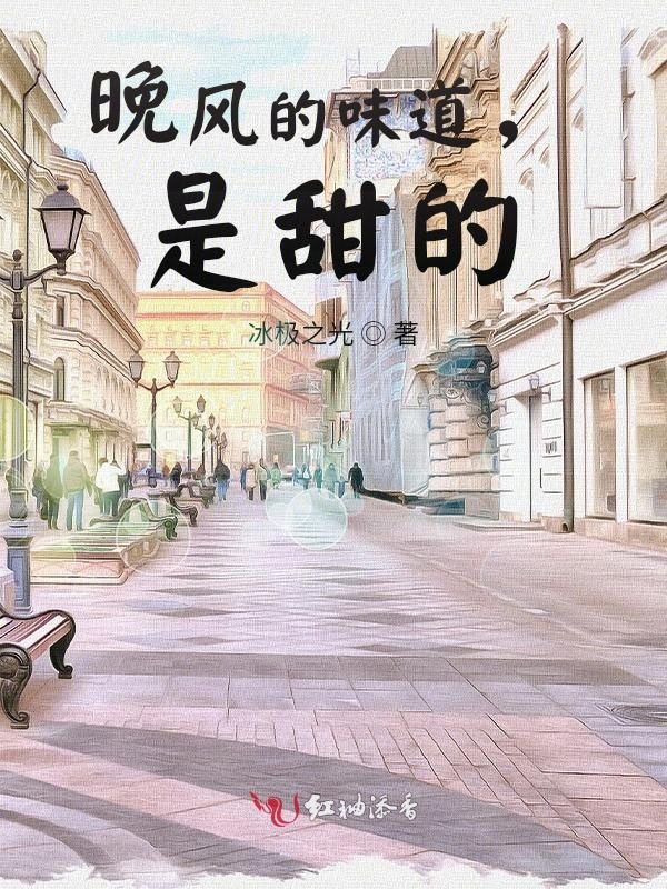 晚风的味道，是甜的