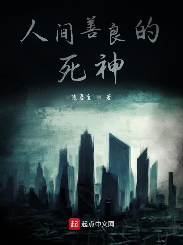 人间善良的死神