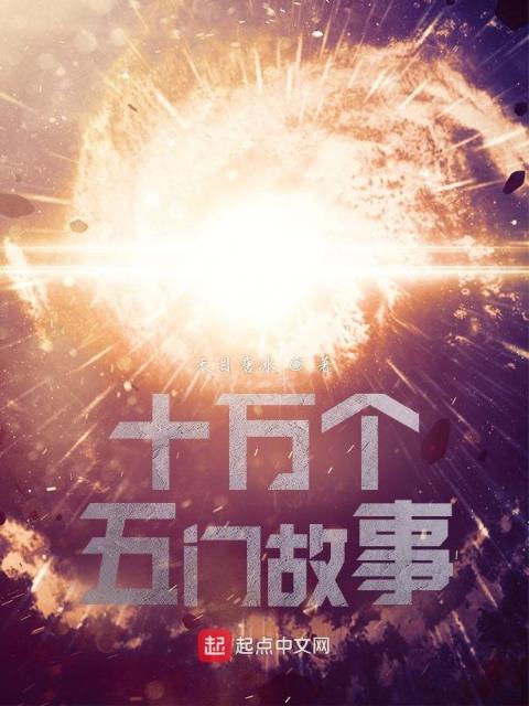 十万个五门故事