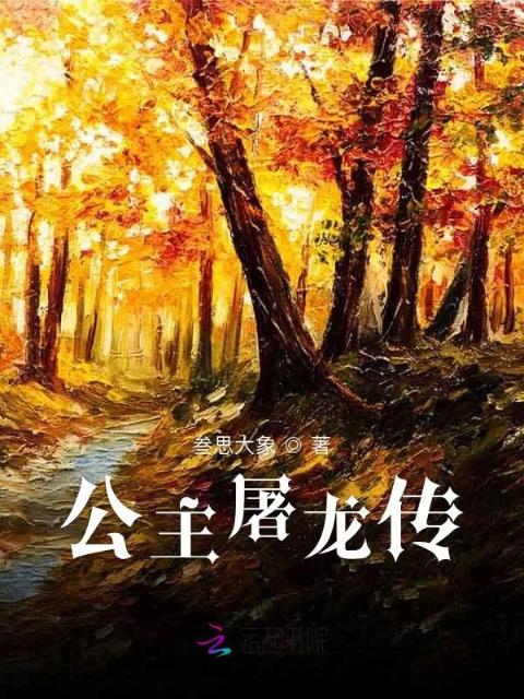 公主屠龙传
